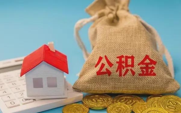 安丘公积金提取代办